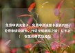 免费申请流量卡，免费申请流量卡是真的吗，免费申请流量卡，开启无限畅游之旅！亿乐社区低价自营货源站