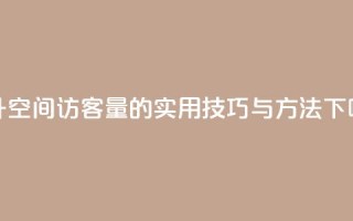 提升QQ空间访客量的实用技巧与方法