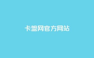 卡盟网官方网站,24小时qq空间自助 - 拼多多新用户助力神器 - 找回我的原来拼多多