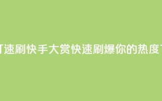 快手打call速刷(快手Call大赏，快速刷爆你的热度)
