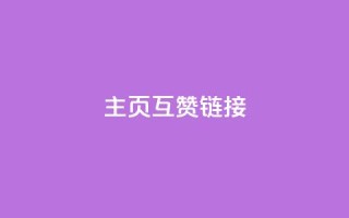 qq主页互赞链接,卡盟刷今日头条 - 拼多多助力机刷网站 - 拼多多吞刀邀请新用户有用吗