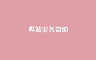 哔站业务自助,抖音点赞靠谱平台有哪些 - 拼多多助力网站新用户 - 大转盘怎么提高概率