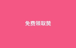 QQ免费领取5000赞,24小时全网最低价 - qq空间访问人数狂刷器 - 抖音买点赞1元100点赞多少