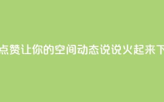 免费点赞：让你的QQ空间动态说说火起来！