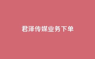 君泽传媒业务下单,快手一元秒杀10000播放 - 拼多多助力软件免费 - 拼多多集运仓客服电话