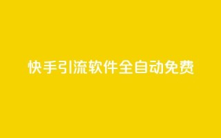 快手引流软件全自动免费,乐刷卡盟官网 - 王者荣耀卡盟网 - dnf手游秒杀脚本免费下载