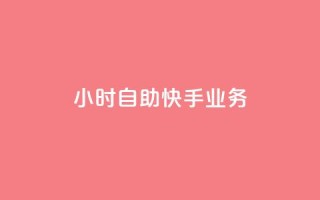ks24小时自助快手业务,抖音增加播放量的软件免费 - 拼多多700集齐了差兑换卡 - 拼多多砍一刀刷刀