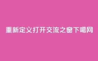 重新定义QQ：打开交流之窗