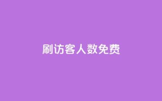 qq刷访客人数免费,qqc十年沉淀2023轻量版 - 拼多多700集齐了差兑换卡 - 拼多多任拼一单体现是真的嘛