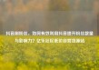 抖音刷粉丝，如何有效利用抖音提升粉丝数量与影响力？亿乐社区低价自营货源站