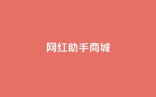网红助手商城,qq动态几秒划过算浏览 - 拼多多助力无限刷人脚本 - 拼多多转盘吞刀怎么解决