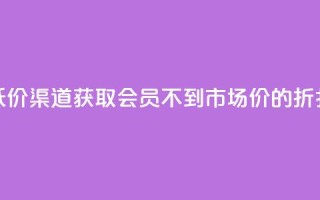 低价渠道获取QQ会员，不到市场价的折扣！