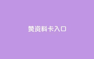 qq赞资料卡入口,抖音快手评论软件平台 - 真人砍价助力网 - 拼多多助力顺序
