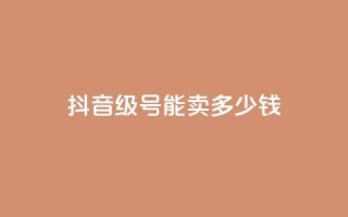 抖音56级号能卖多少钱,抖音币充值平台app - qq的个性赞没有免费的吗 - 快手免费涨热度入口