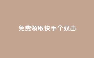 免费领取快手10个双击,一元一万赞快手网站 - QQ空间名片点赞软件 - QQ业务网自助下单免费