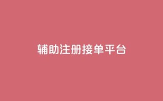 qq辅助注册接单平台,qq空间动态说说点赞免费 - 拼多多砍价下单平台 - 在拼多多上怎么注册账号