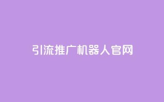 qq引流推广机器人官网,ks快手 - 拼多多领700元全过程 - 闲鱼上的拼多多砍一刀可信吗