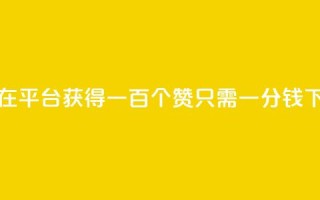 如何在KS平台获得一百个赞只需一分钱