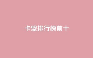 卡盟排行榜前十,快手作品点赞评论神器 - 拼多多无限刀软件 - 拼多多领红包需要几个人助力