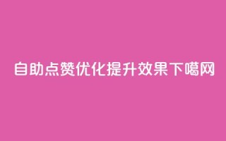 自助点赞优化，提升SEO效果