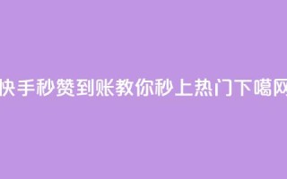 快手秒赞到账，教你秒上热门！