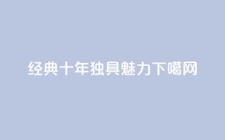 qqclive经典十年，独具魅力
