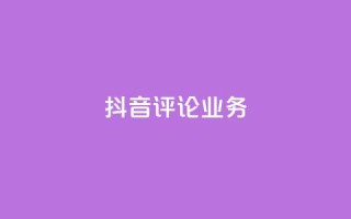 抖音评论业务,抖音充值官方微信 - 彩虹系统正版授权 - 抖音500粉丝报价多少