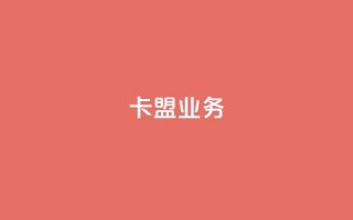 卡盟dy业务,卡盟qq业务平台 - 拼多多自动下单5毛脚本下载 - 拼多多互助力微信群二维码