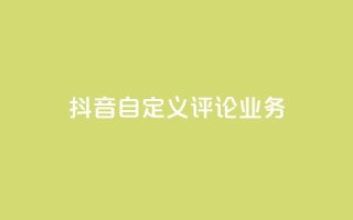 抖音自定义评论业务,qq代点赞 - 拼多多助力600元要多少人 - 拼多多免费礼物5件是真的吗