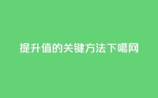 提升KS值的关键方法