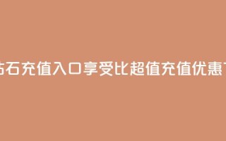 抖音钻石充值入口享受1比10超值充值优惠