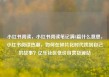 小红书阅读，小红书阅读笔记满8篇什么意思，小红书阅读热潮，如何在碎片化时代找到自己的故事？亿乐社区低价自营货源站