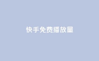 快手免费1w播放量,dy业务评论艾特下单 - 卡盟平台连接 - 全网辅助货源站