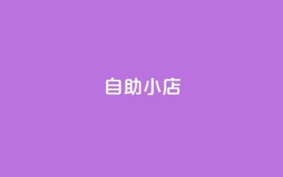 ks自助小店,ks免费业务平台便宜 - 拼多多砍价助力助手 - 拼多多8周年纪念章