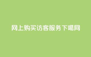 网上购买QQ访客服务