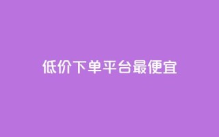 dy低价下单平台最便宜,每日免费领说说赞网址 - 拼多多最后0.01碎片 - 拼多多助力流程积分钻石