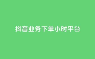 抖音业务下单24小时平台,抖音业务下单24小时评论 - 1元3000粉丝不掉粉丝怎么弄 - QQ空间动态