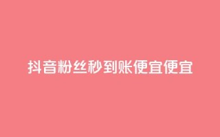 抖音粉丝秒到账便宜便宜,抖音业务24小时在线下单免费 - 拼多多拉人助力群 - 淘宝号批发2元一个
