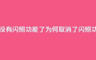 qq里面怎么没有闪照功能了(QQ为何取消了闪照功能？)