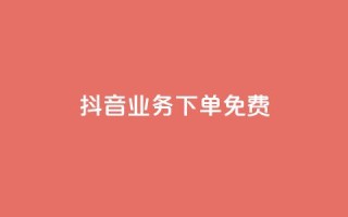 抖音业务下单免费,ks买赞关注 - 快手点赞24小时下单微信支付 - 刷腾讯vip永久卡盟