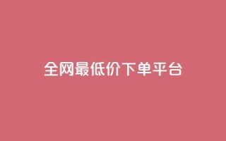 ks全网最低价下单平台,免费增加抖音播放量 - 拼多多刷助力 - 拼多多平台怎么联系