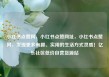 小红书点赞网，小红书点赞网址，小红书点赞网，发现更多有趣、实用的生活方式灵感！亿乐社区低价自营货源站