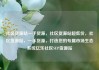社区货源站一手货源，社区货源站超低价，社区货源站，一手货源，打造您的专属市场生态系统亿乐社区SUP货源站