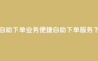 空间自助下单业务(便捷自助下单服务)