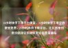24小时快手下单平台便宜，24小时快手下单平台便宜免费，24小时高效下单平台，比比皆是的低价选择亿乐社区低价自营货源站