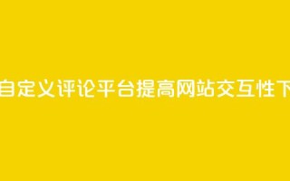 建立KS自定义评论平台，提高网站交互性
