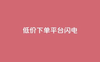 dy低价下单平台闪电,qq空间点赞业务 - qq空间自助业务 - 抖音60级号能卖多少钱