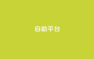 dyks自助平台,抖音苹果手机官网充值 - 拼多多现金大转盘助力 - 拼多多领700元全过程