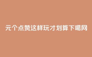 1元1000个QQ点赞，这样玩才划算