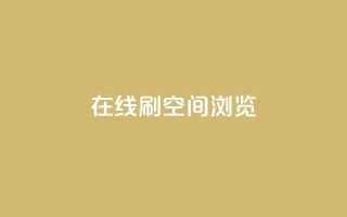 在线刷QQ空间浏览,qq音乐会员低价购买 - 拼多多助力24小时免费 - 6万人砍不下拼多多一部手机